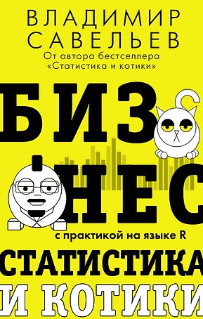 Бизнес, статистика и котики