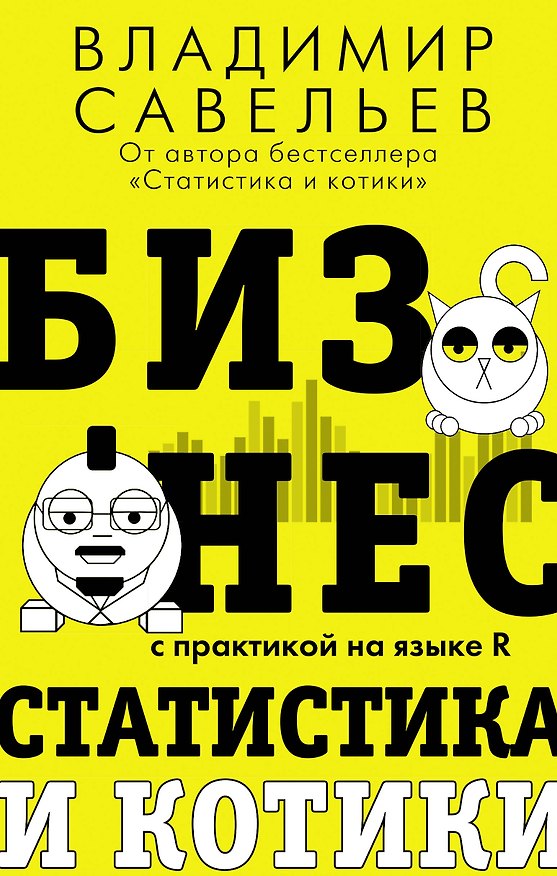 Книга Бизнес, статистика и котики (Владимир Савельев) — 1