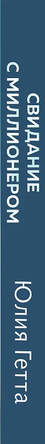 Книга Свидание с миллионером (Юлия Гетта) — 3