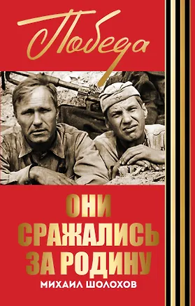 Книга Они сражались за Родину (Михаил Шолохов)
