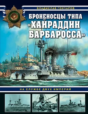 Книга Броненосцы типа «Хайраддин Барбаросса». На службе двух империй (Владислав Гончаров)
