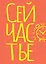 Блокнот в точку. Сейчастье (А5, 40 л.) — 3082866 — 1