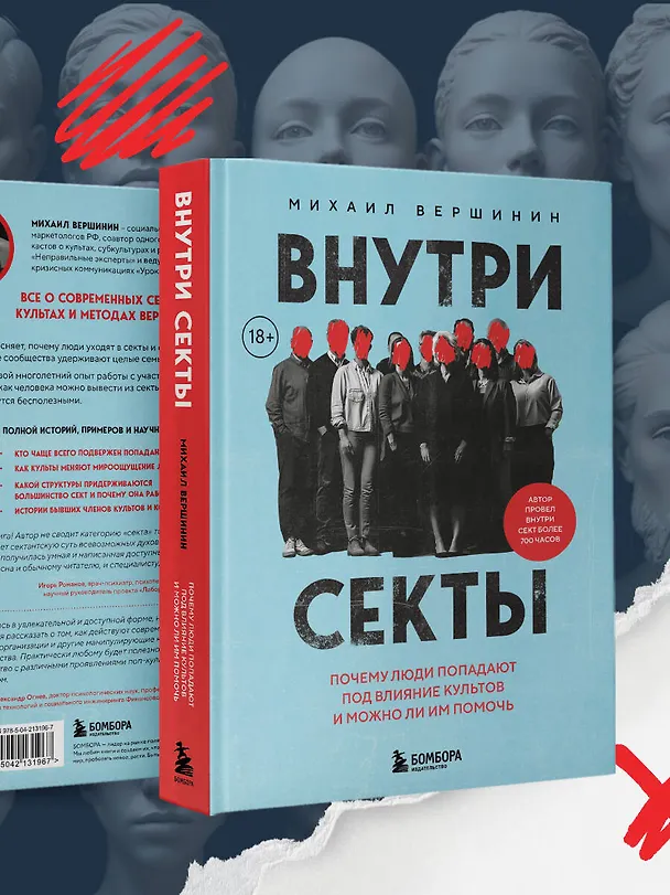 Книга Внутри секты. Почему люди попадают под влияние культов и можно ли им помочь (Михаил Вершинин) — 10