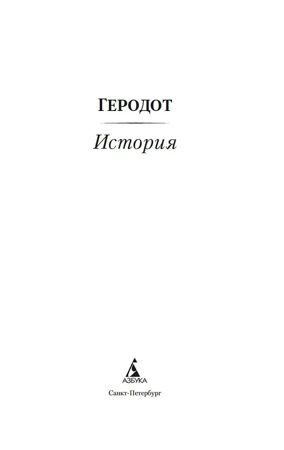 Книга История (Геродот) — 4