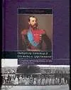 Книга Импператор Александр II. Его жизнь и царствование (Сергей Татищев)