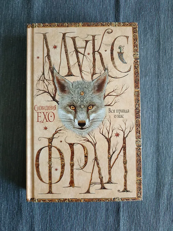 Книга Вся правда о нас (Макс Фрай) — 4