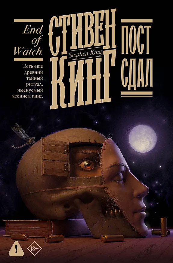 Книга Пост сдал (Стивен Кинг) — 1