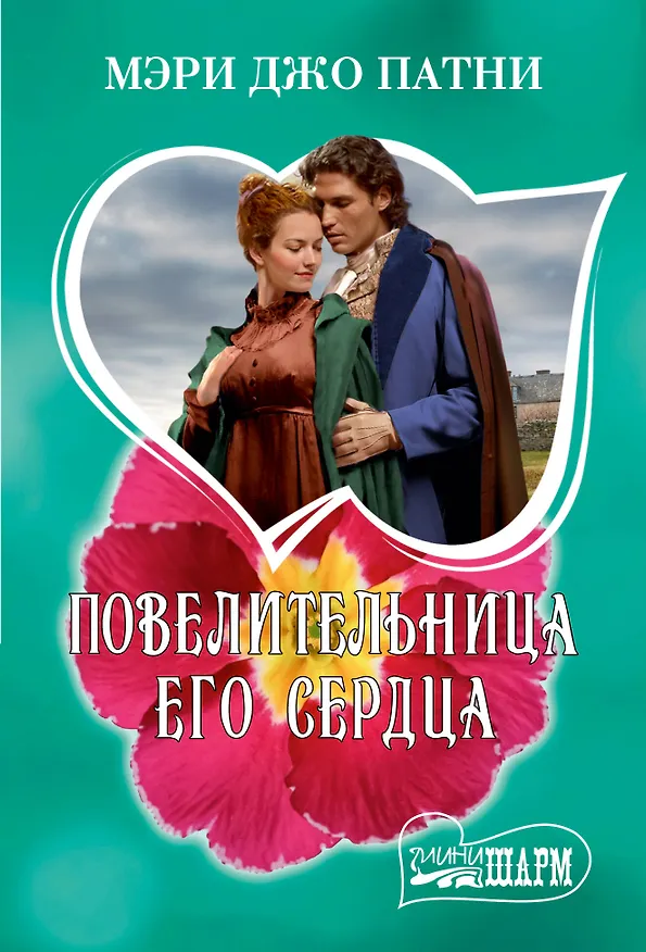Книга Повелительница его сердца (Мэри Патни) — 1