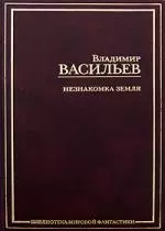 Незнакомка Земля: Волчья натура. Зверь в каждом из нас. Сокровище Капудании — 2172027 — 1