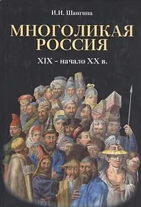 Многоликая Россия. (XIX – начало ХХ в.).