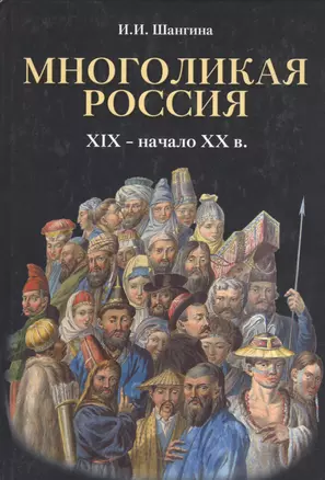 Многоликая Россия. (XIX – начало ХХ в.). — 2534608 — 1