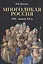 Многоликая Россия. (XIX – начало ХХ в.). — 2534608 — 1