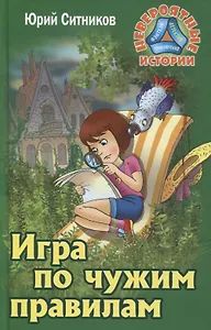Игра по чужим правилам