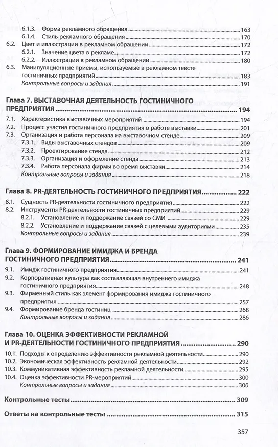 Книга Рекламная и PR-деятельность гостиничного предприятия: учебное пособие (+электронный ресурс) (Ирина Ключевская) — 3