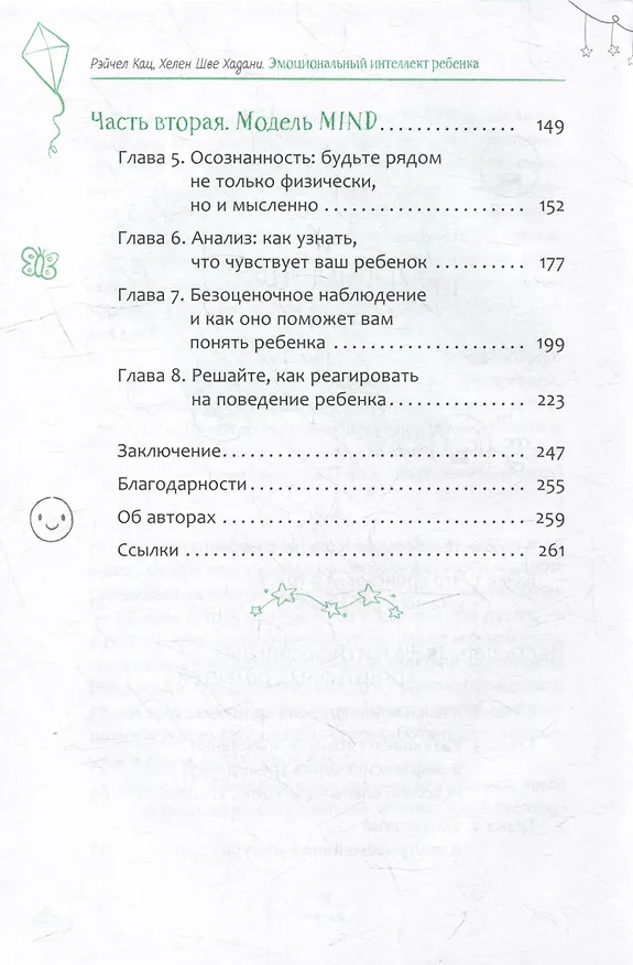 Книга Эмоциональный интеллект ребенка: эффективные стратегии воспитания сознательных, склонных к сотрудничеству и уравновешенных детей (Рэйчел Кац, Хелен Шве Хадани) — 3