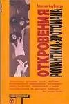 Книга Откровения романтика-эротомана (Максим Якубовски)