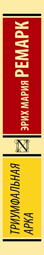 Книга Триумфальная арка (Эрих Мария Ремарк) — 4