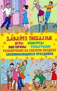 Давайте пошалим