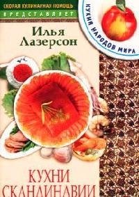 

Кухни Скандинавии