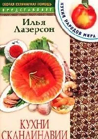 Кухни Скандинавии