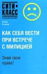 Как себя вести при встрече с милицией. Знай свои права — 2166609 — 1