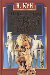 Легенды и мифы Древней Греции