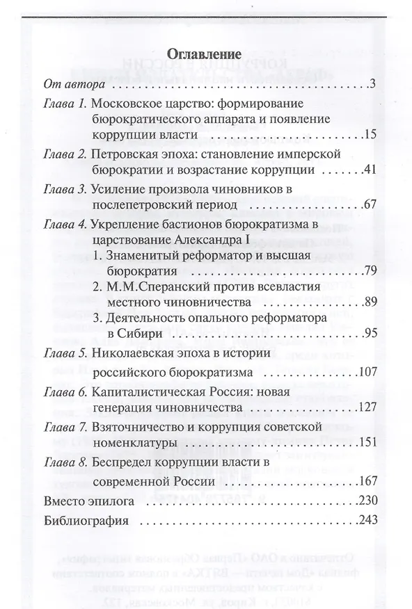 Книга Коррупция в России. Особенности национальной болезни () — 2
