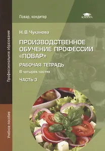 Производственное обучение профессии "Повар". Рабочая тетрадь. В четырех частях. Часть 3. Учебное пособие