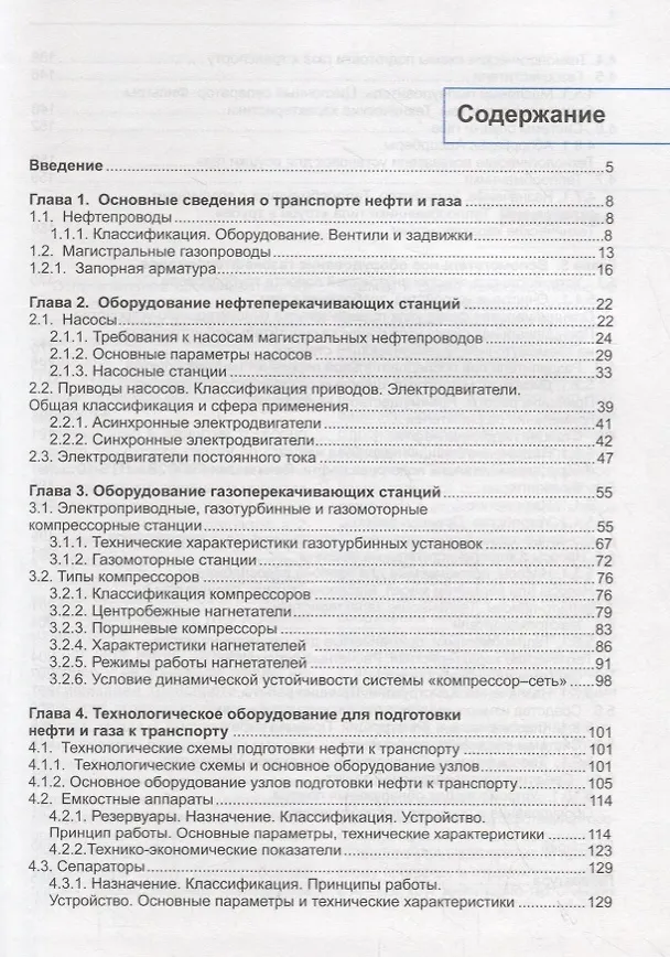 Книга Машины и оборудование газонефтепроводов. Учебник () — 2