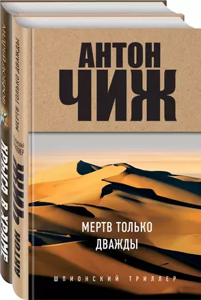 Мертв только дважды. Крыса в храме. Гиляровский и Елисеев (комплект из 2 книг) — 2894091 — 1