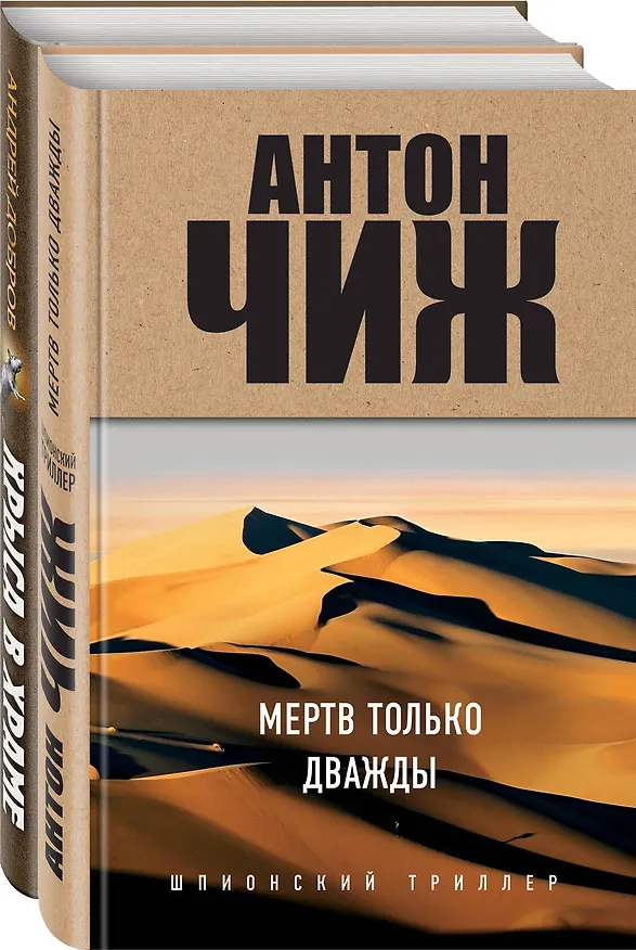 Книга Мертв только дважды. Крыса в храме. Гиляровский и Елисеев (комплект из 2 книг) (Антон Чиж) — 1