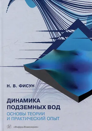 Книга Динамика подземных вод. Основы теории и практический опыт: учебно-методическое пособие (Наталья Фисун)
