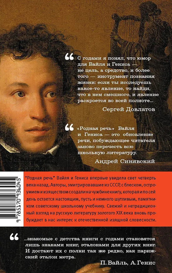 Книга Родная речь. Уроки изящной словесности (Александр Генис, Петр Вайль) — 2