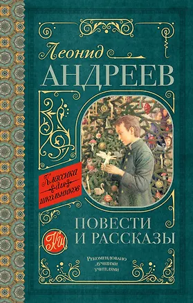 Книга Повести и рассказы (Леонид Андреев)