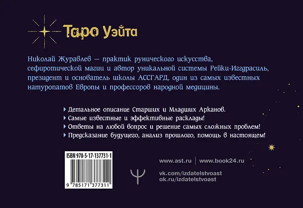 Книга Таро Уэйта. Тонкости работы. Главные расклады (Николай Журавлев) — 2