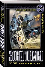 Зона Тьмы. 1000 рентген в час