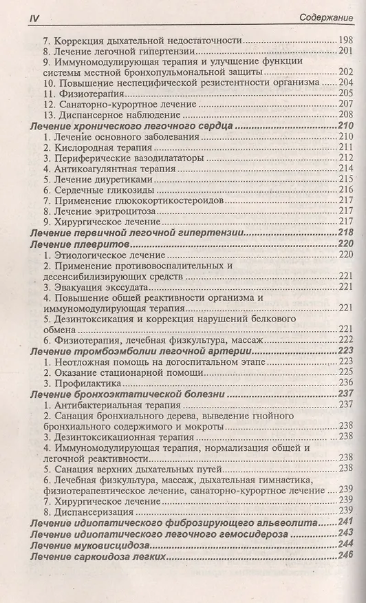 Книга Лечение болезней внутренних органов. Т.1.Лечение болезней органов дыхания, органов пищеварения (Александр Окороков) — 3