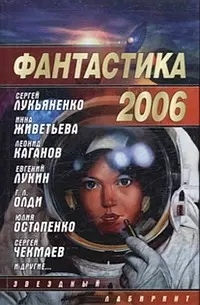 Фантастика 2006: Сборник. Вып.2. — 2096056 — 1