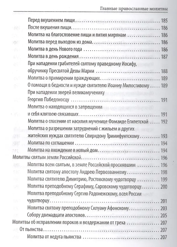 Книга Главные православные молитвы (Елена Елецкая) — 3