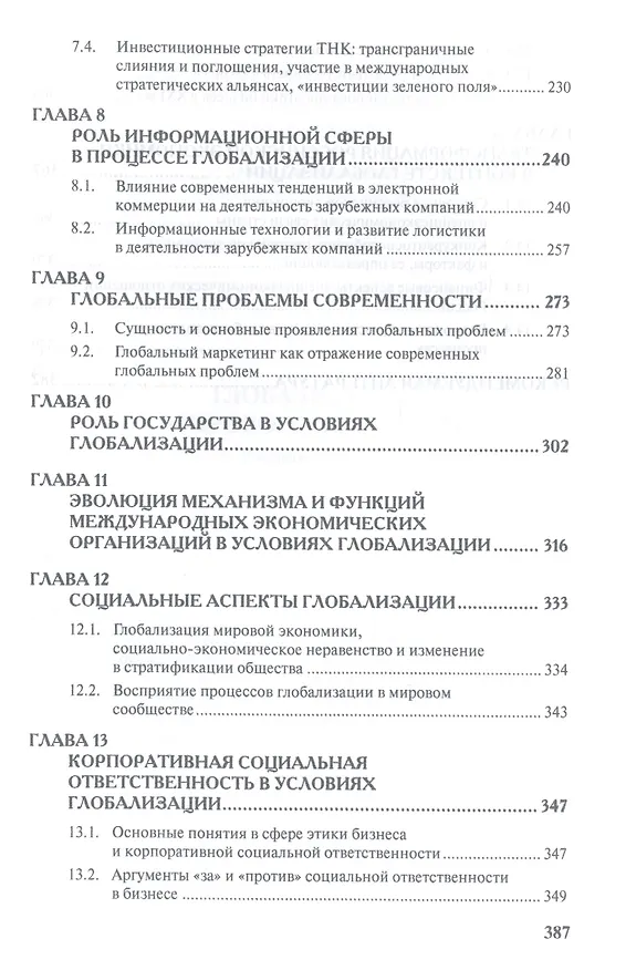 Книга Глобализация мирового хозяйства: Учеб. пособие () — 4