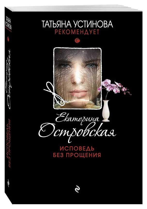 Книга Исповедь без прощения : роман (Екатерина Островская) — 4