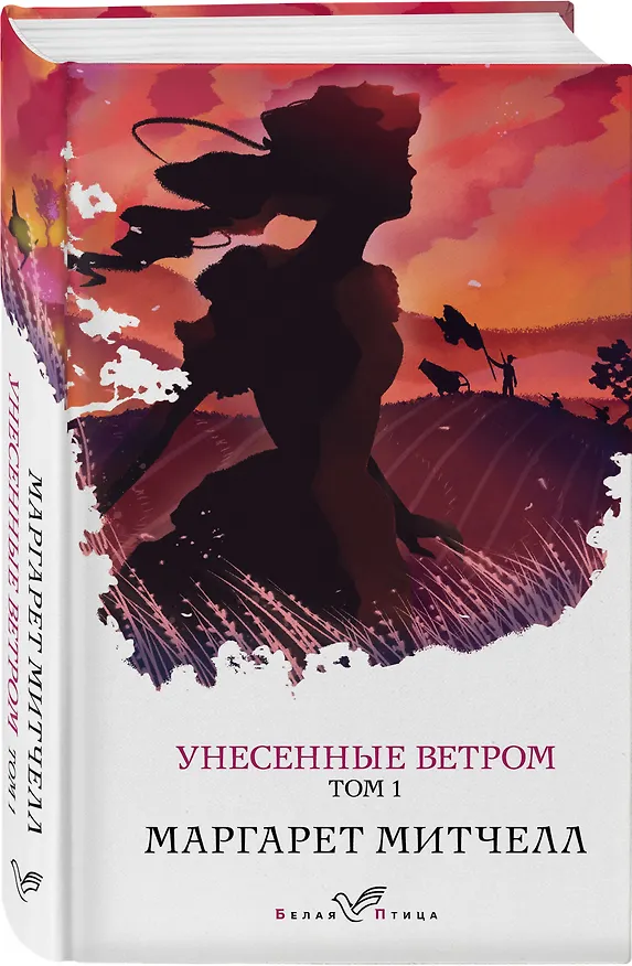 Книга Унесенные ветром. Том 1 (Маргарет Митчелл) — 4