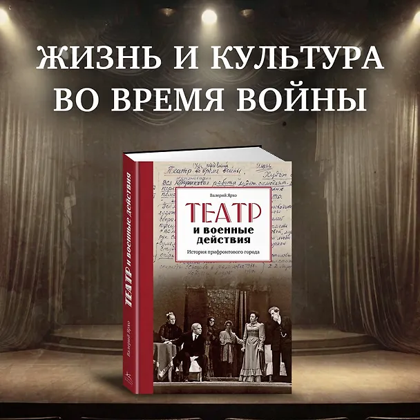 Книга Театр и военные действия. История прифронтового города (Валерий Ярхо) — 4