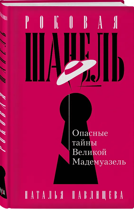Книга Роковая Шанель. Опасные тайны Великой Мадемуазель (Наталья Павлищева) — 4
