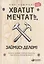 Хватит мечтать, займись делом! Почему важнее хорошо работать, чем искать хорошую работу — 2464145 — 2