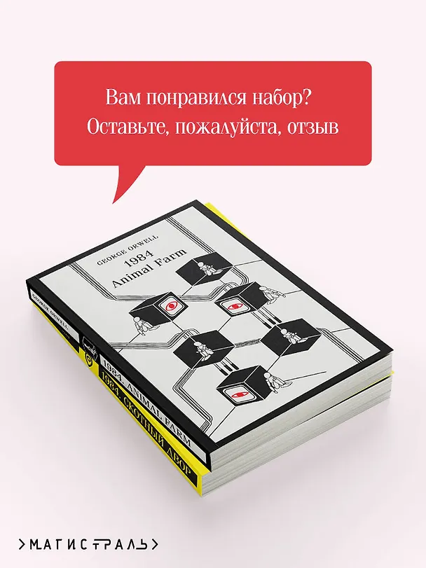 Книга Набор Джордж Оруэлл на двух языках (комплект из 2-х книг: "1984. Скотный двор", "1984. Animal Farm") (Джордж Оруэлл) — 8