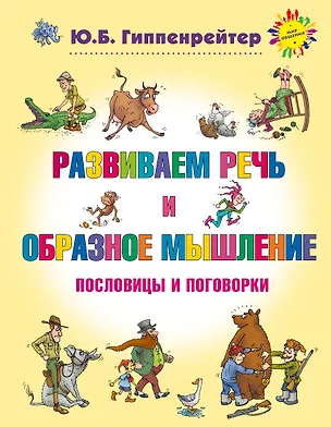 Книга Развиваем речь и образное мышление. Пословицы и поговорки (Юлия Гиппенрейтер)