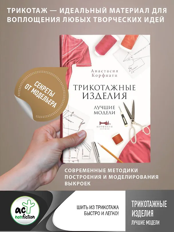 Книга Трикотажные изделия. Лучшие модели (Анастасия Корфиати) — 5
