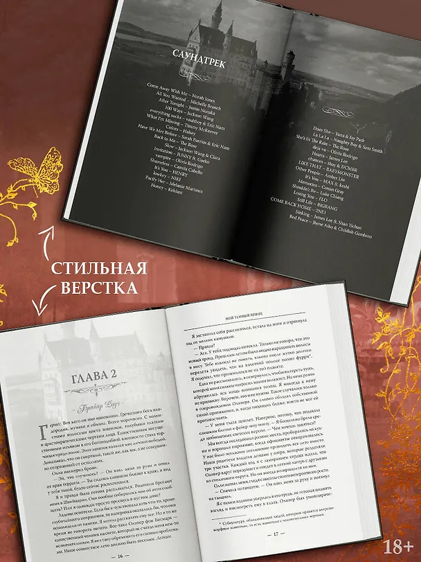 Книга Мой темный принц (Л.Дж. Шэн, Паркер С. Хантингтон) — 7