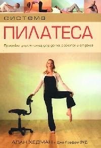 Книга Система Пилатеса. Простые упражнения для дома, работы и отдыха () — 1